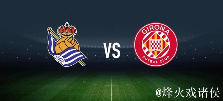 皇家社会vs赫罗纳:久保建英、贡萨洛-格德斯首发,维特塞尔、布林德出战 皇家社会vs赫罗纳:久保建英、贡萨洛-格德斯首发,维特塞尔、布林德出战