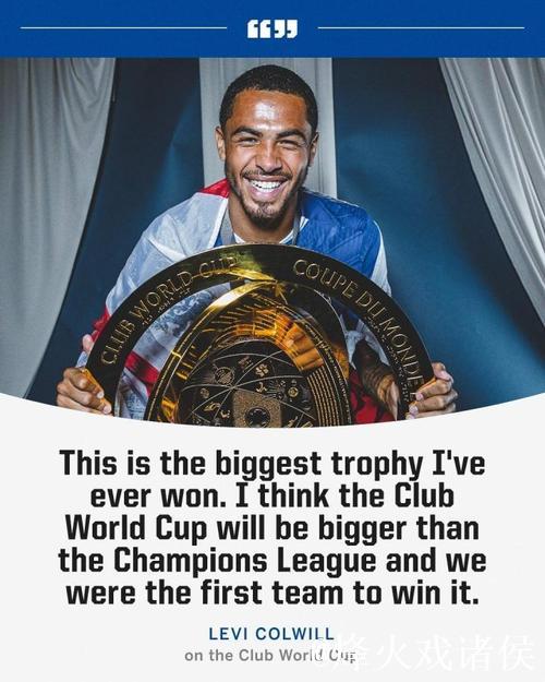 科尔维尔:世俱杯>欧冠,我们是第一支赢得新世俱杯的球队 科尔维尔:世俱杯>欧冠,我们是第一支赢得新世俱杯的球队